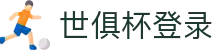 2026世界杯官方入口 - 赛事新闻与票务信息 | Official World Cup